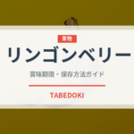 リンゴンベリー（ベリー類）の賞味期限と正しい保存方法｜長持ちさせるコツ