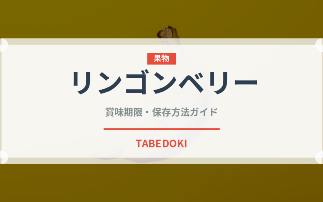 リンゴンベリー（ベリー類）の賞味期限と正しい保存方法｜長持ちさせるコツ