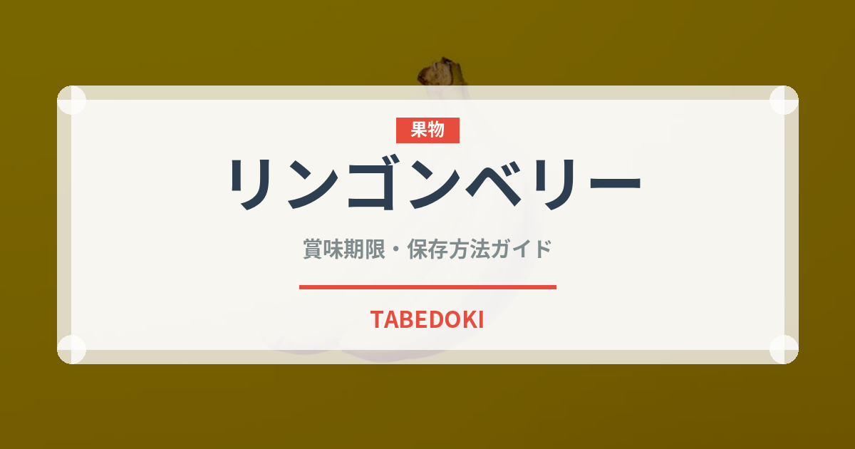 リンゴンベリー（ベリー類）の賞味期限と正しい保存方法｜長持ちさせるコツ