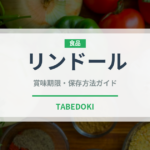 リンドール（輸入食品）の賞味期限と正しい保存方法｜長持ちさせるポイント