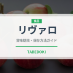 リヴァロ（チーズ）の賞味期限と正しい保存方法｜長持ちさせるコツ