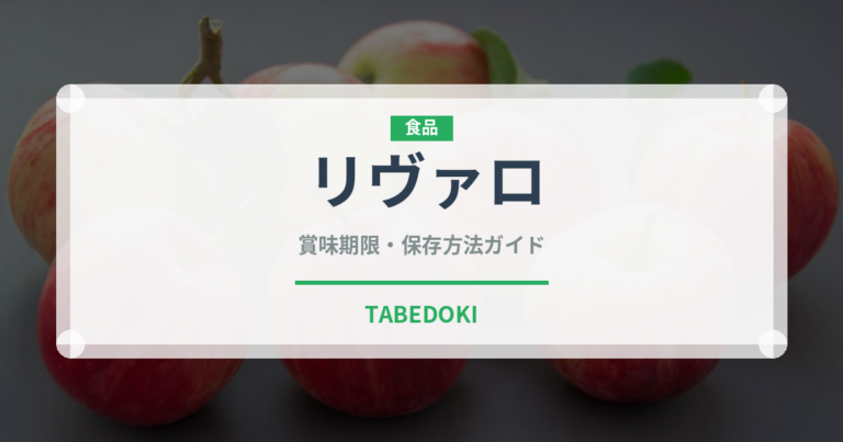 リヴァロ（チーズ）の賞味期限と正しい保存方法｜長持ちさせるコツ