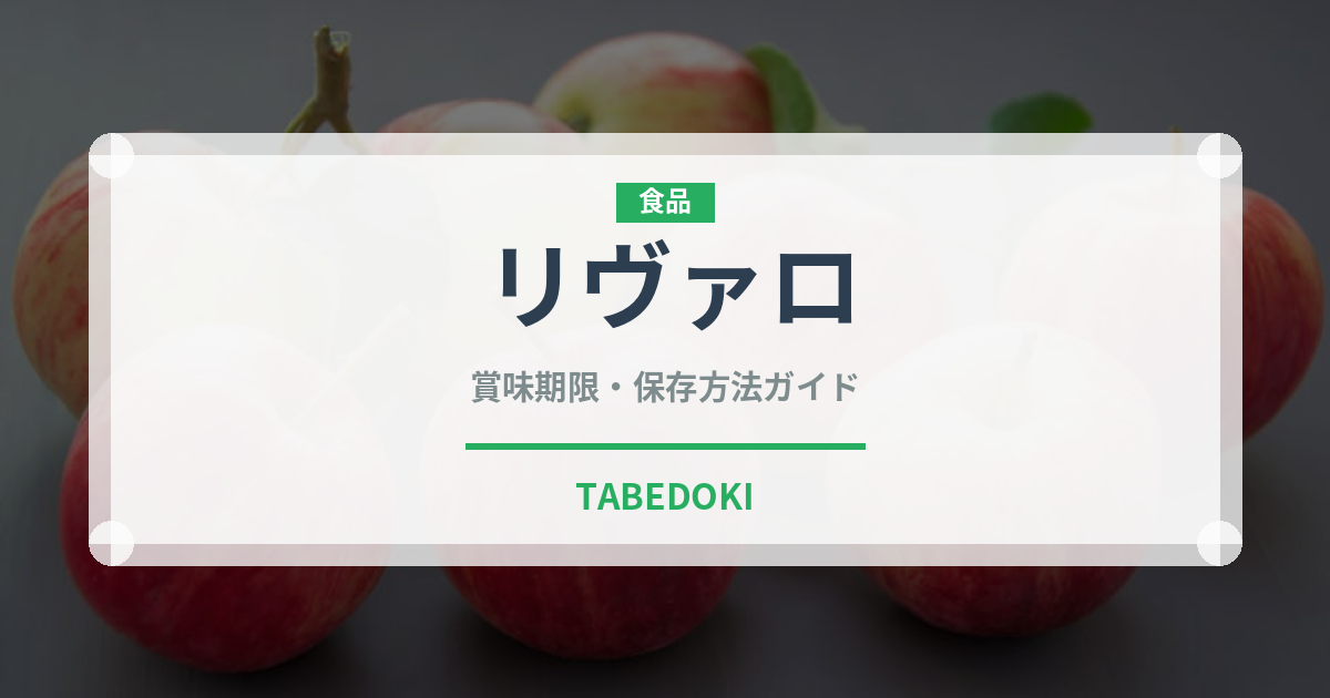 リヴァロ（チーズ）の賞味期限と正しい保存方法｜長持ちさせるコツ