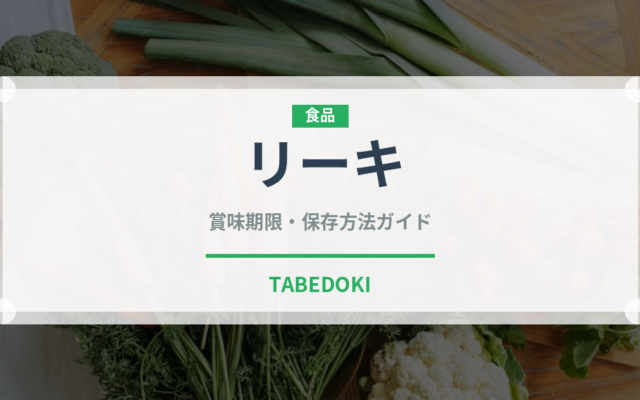 リーキ（野菜）の賞味期限と正しい保存方法｜鮮度を長持ちさせるコツ