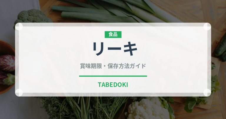 リーキ（野菜）の賞味期限と正しい保存方法｜鮮度を長持ちさせるコツ