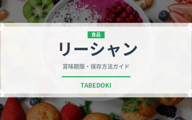 リーシャン（珍しいお茶）の賞味期限と保存方法｜長持ちのコツ
