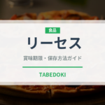 リーセス（輸入食品）の賞味期限と正しい保存方法｜長持ちさせるコツ
