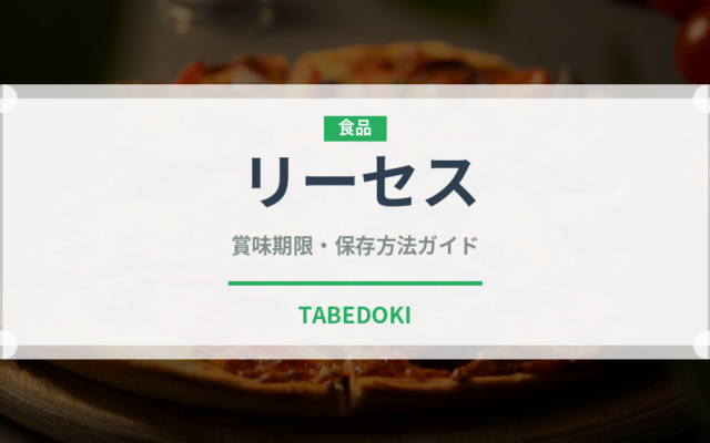 リーセス（輸入食品）の賞味期限と正しい保存方法｜長持ちさせるコツ