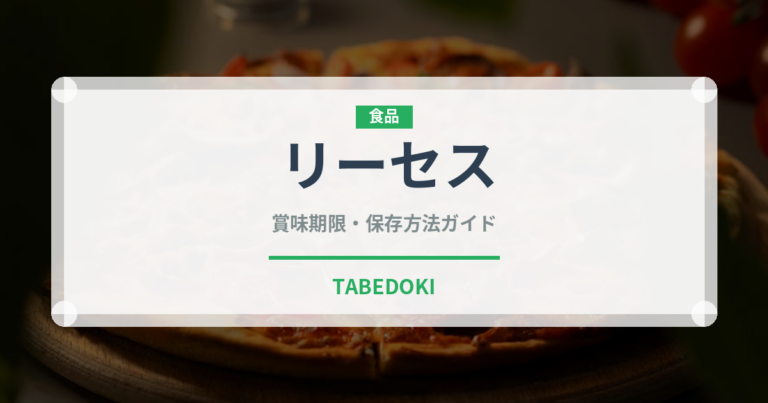 リーセス（輸入食品）の賞味期限と正しい保存方法｜長持ちさせるコツ