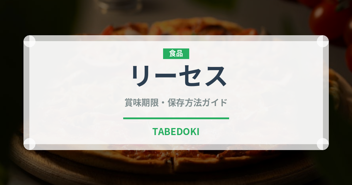 リーセス（輸入食品）の賞味期限と正しい保存方法｜長持ちさせるコツ