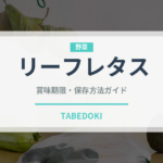 リーフレタス（野菜）の賞味期限と正しい保存方法｜鮮度を長持ちさせるコツ