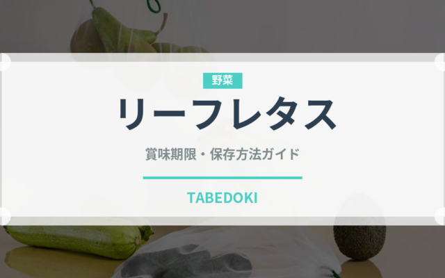 リーフレタス（野菜）の賞味期限と正しい保存方法｜鮮度を長持ちさせるコツ