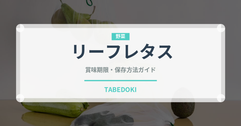 リーフレタス（野菜）の賞味期限と正しい保存方法｜鮮度を長持ちさせるコツ