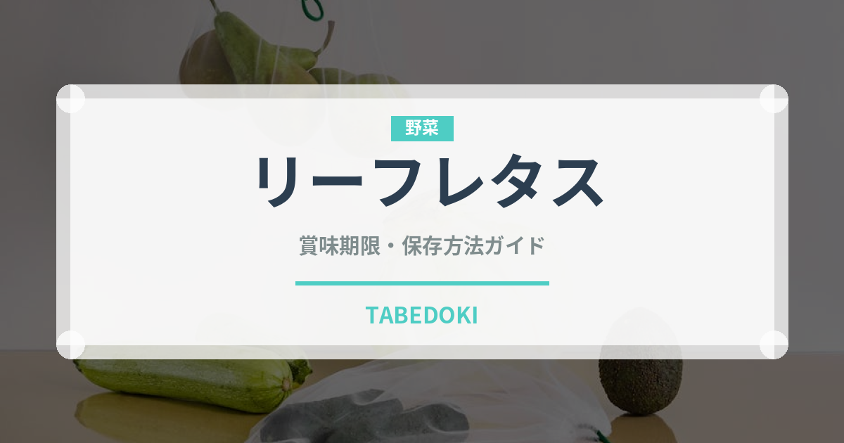 リーフレタス（野菜）の賞味期限と正しい保存方法｜鮮度を長持ちさせるコツ