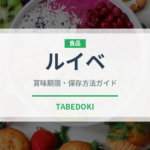 ルイベ（郷土料理）の賞味期限と正しい保存方法