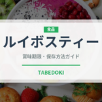 ルイボスティー（飲料）の賞味期限と正しい保存方法｜長持ちさせるコツ
