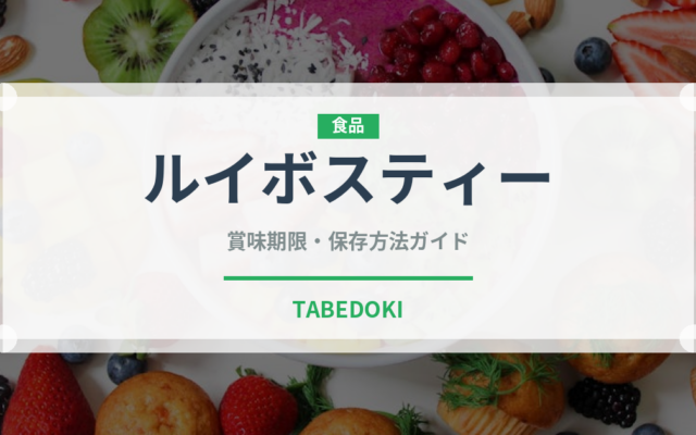 ルイボスティー（飲料）の賞味期限と正しい保存方法｜長持ちさせるコツ