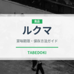 ルクマ（スーパーフード）の賞味期限と正しい保存方法｜長持ちさせるコツ