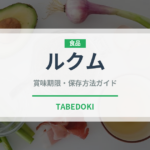 ルクム（世界の菓子）の賞味期限と正しい保存方法｜長持ちさせるコツ
