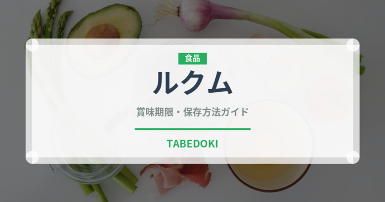 ルクム（世界の菓子）の賞味期限と正しい保存方法｜長持ちさせるコツ