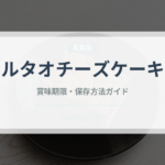 ルタオチーズケーキ（銘菓・お土産）の賞味期限と正しい保存方法