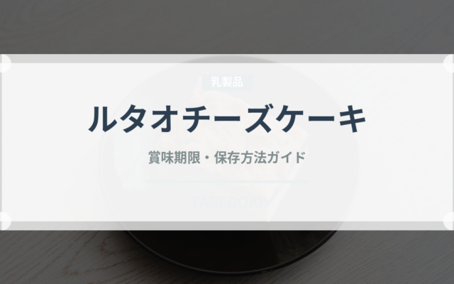 ルタオチーズケーキ（銘菓・お土産）の賞味期限と正しい保存方法