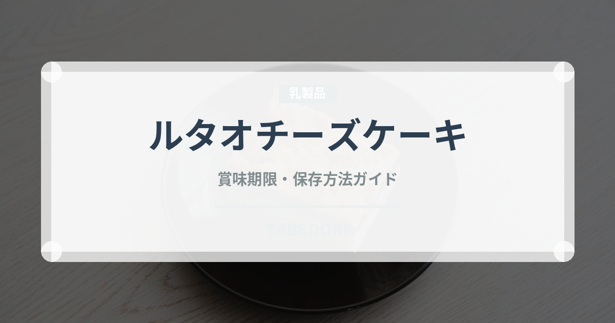 ルタオチーズケーキ（銘菓・お土産）の賞味期限と正しい保存方法