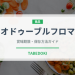 ルタオドゥーブルフロマージュ（銘菓・お土産）の賞味期限と正しい保存方法
