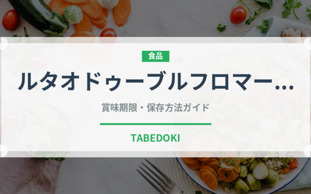 ルタオドゥーブルフロマージュ（銘菓・お土産）の賞味期限と正しい保存方法