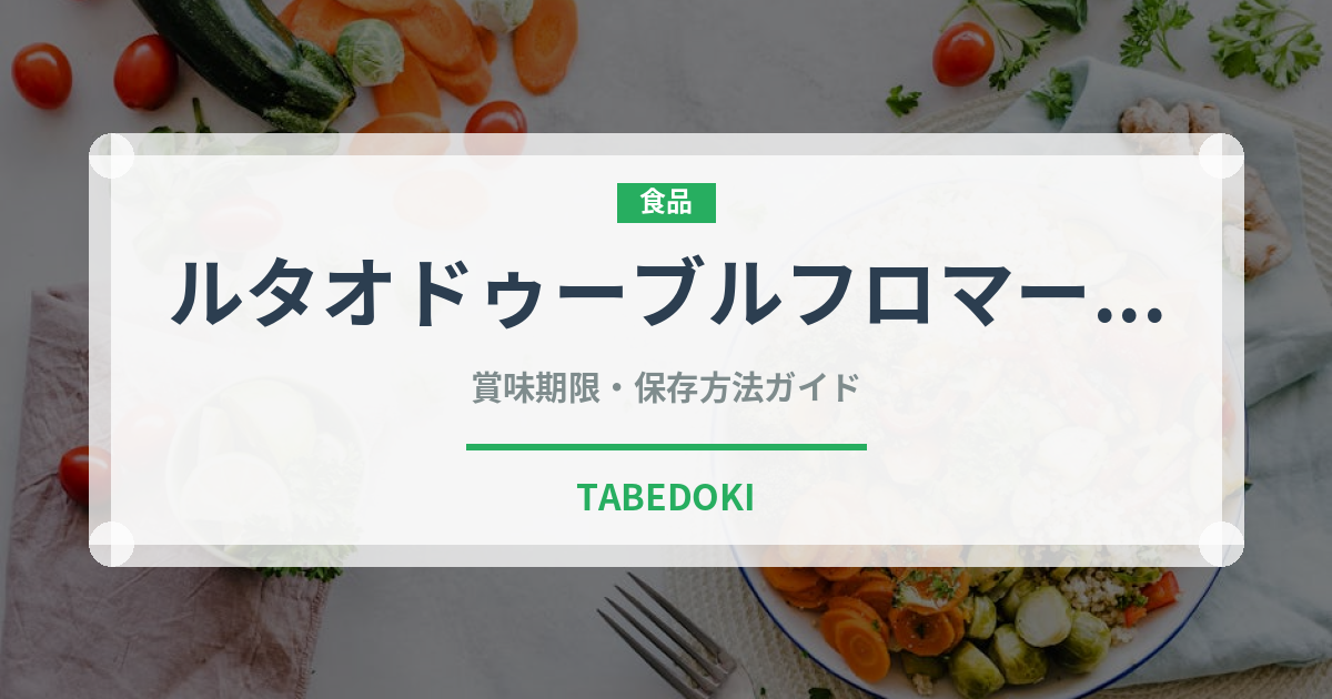 ルタオドゥーブルフロマージュ（銘菓・お土産）の賞味期限と正しい保存方法