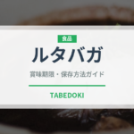 ルタバガ（珍しい野菜）の賞味期限と正しい保存方法