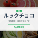 ルックチョコ（菓子）の賞味期限と正しい保存方法