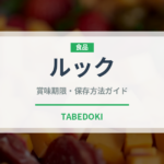 ルック（スナック菓子）の賞味期限と正しい保存方法｜長持ちさせるコツ