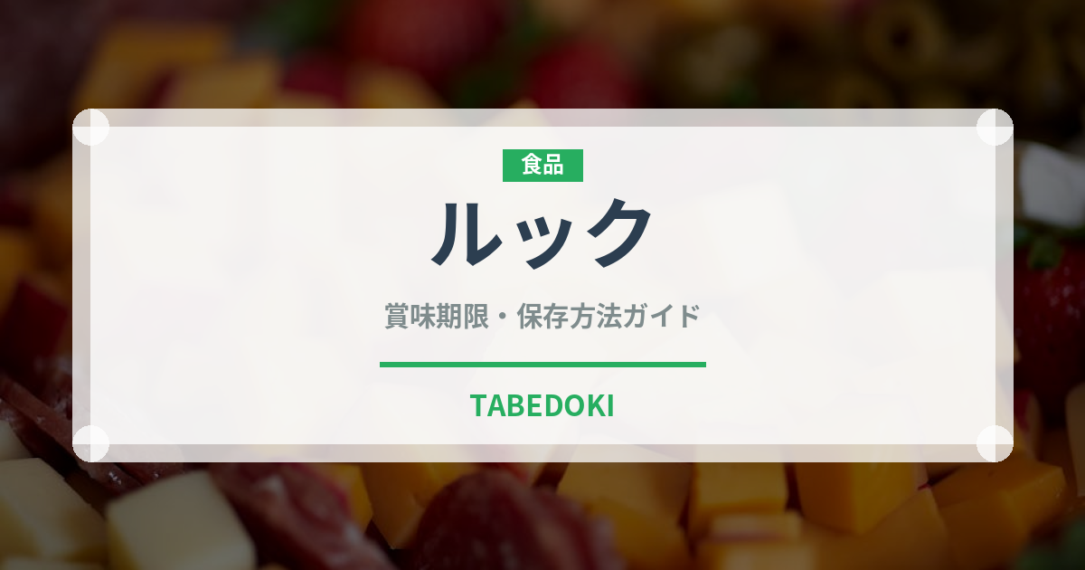 ルック（スナック菓子）の賞味期限と正しい保存方法｜長持ちさせるコツ