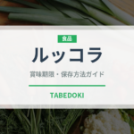 ルッコラ（野菜）の賞味期限と正しい保存方法｜鮮度を長持ちさせるコツ