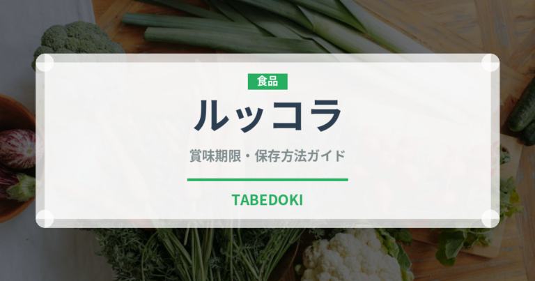 ルッコラ（野菜）の賞味期限と正しい保存方法｜鮮度を長持ちさせるコツ