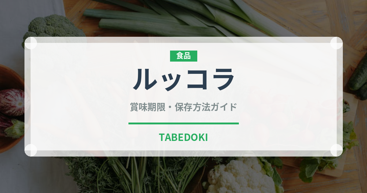 ルッコラ（野菜）の賞味期限と正しい保存方法｜鮮度を長持ちさせるコツ