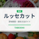 ルッセカット（パン）の賞味期限と正しい保存方法｜鮮度を長持ちさせるコツ