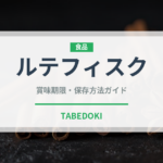 ルテフィスク（珍味）の賞味期限と正しい保存方法