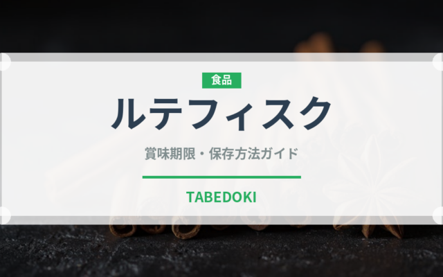 ルテフィスク（珍味）の賞味期限と正しい保存方法