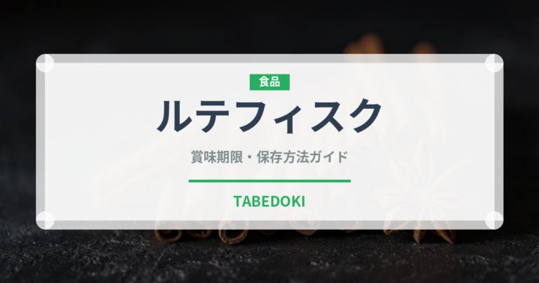 ルテフィスク（珍味）の賞味期限と正しい保存方法