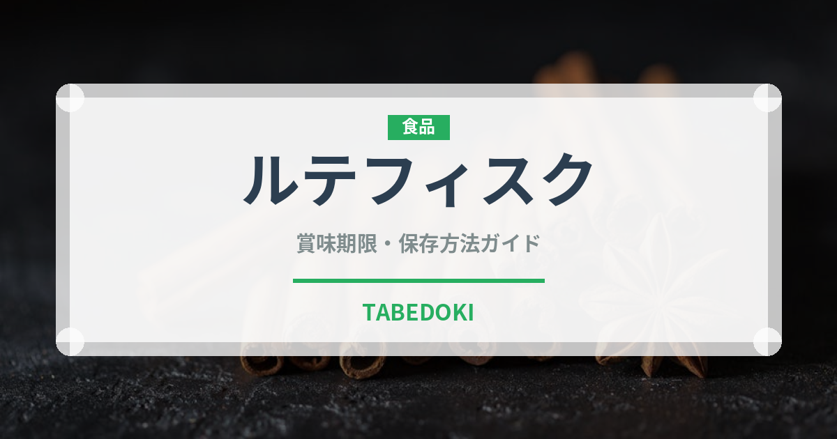 ルテフィスク（珍味）の賞味期限と正しい保存方法