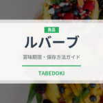 ルバーブ（ハーブ）の賞味期限と正しい保存方法｜鮮度を保つコツ