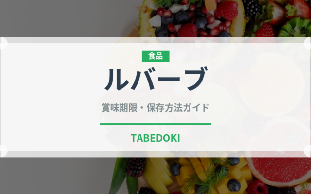 ルバーブ（ハーブ）の賞味期限と正しい保存方法｜鮮度を保つコツ