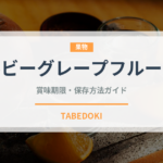 ルビーグレープフルーツ（果物）の賞味期限と正しい保存方法