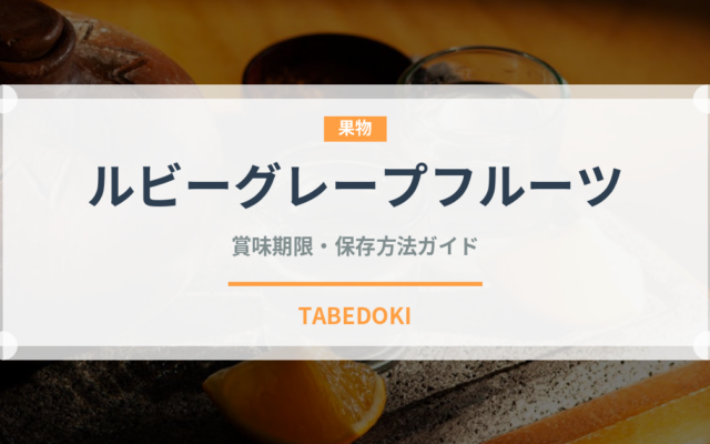 ルビーグレープフルーツ（果物）の賞味期限と正しい保存方法