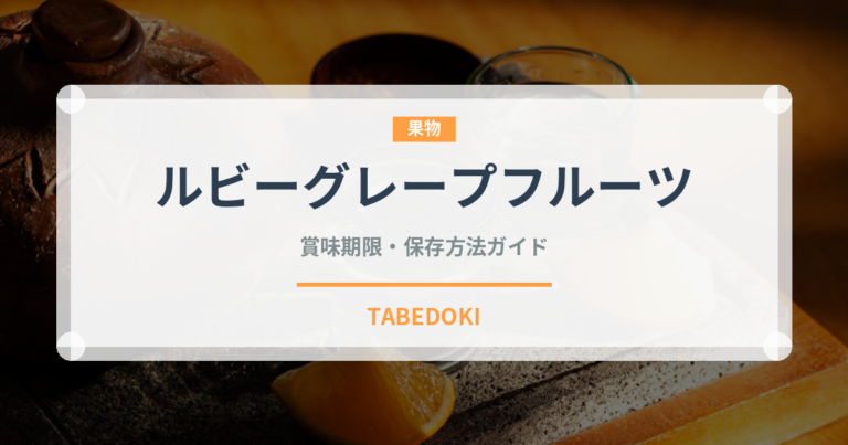 ルビーグレープフルーツ（果物）の賞味期限と正しい保存方法