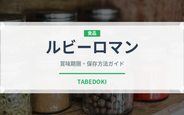 ルビーロマン（果物）の賞味期限と正しい保存方法｜鮮度を長持ちさせるコツ