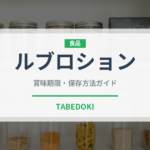 ルブロション（チーズ）の賞味期限と正しい保存方法