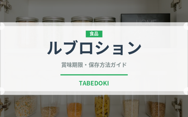 ルブロション（チーズ）の賞味期限と正しい保存方法